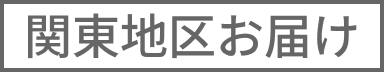 関東地区お届け