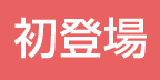 初登場
