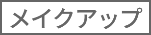 メイクアップ