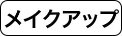 メイクアップ
