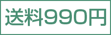 送料990円