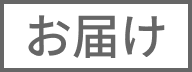 お届け