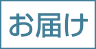 お届け