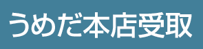 うめだ本店受取