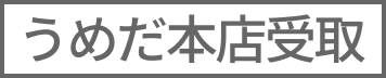 うめだ本店受取