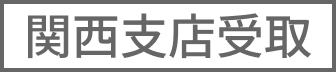 関西支店受取