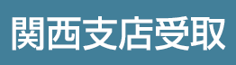 関西支店受取
