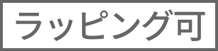 ラッピング可