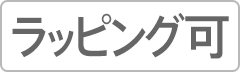 ラッピング可