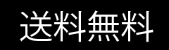 送料無料