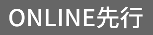 ONLINE先行