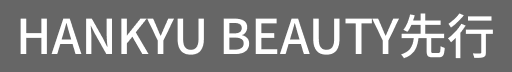 HANKYU BEAUTY先行