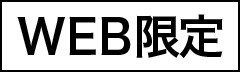 WEB限定
