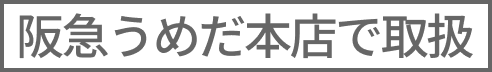 阪急うめだ本店で取扱
