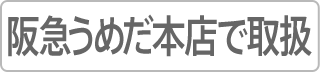 阪急うめだ本店で取扱