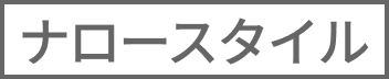 ナロースタイル