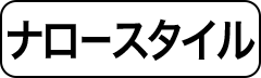 ナロースタイル