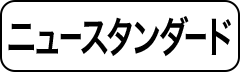 ニュースタンダード