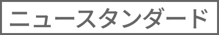 ニュースタンダード