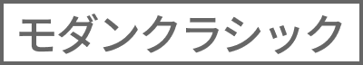 モダンクラシック