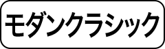 モダンクラシック
