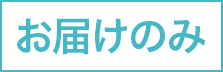 お届けのみ