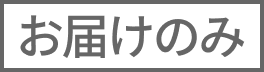 お届けのみ