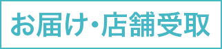 お届け・店舗受取