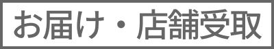 お届け・店舗受取