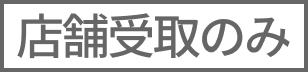 店舗受取のみ