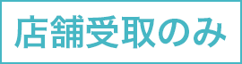 店舗受取のみ