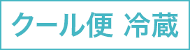 クール便 冷蔵