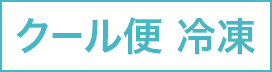 クール便 冷凍