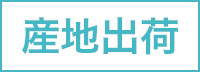 産地出荷