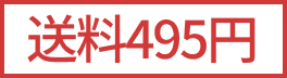 送料495円