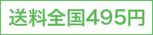 送料全国495円