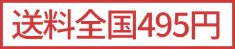 送料全国495円