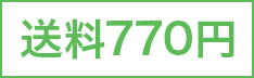 送料770円