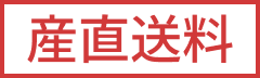 産直送料