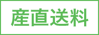 産直送料
