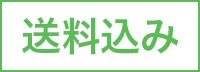 送料込み