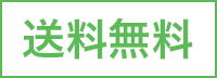 送料無料
