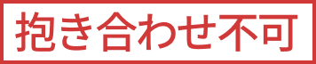 抱き合わせ不可