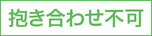 抱き合わせ不可