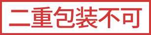 二重包装不可