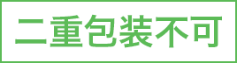二重包装不可