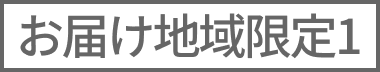 お届け地域限定１