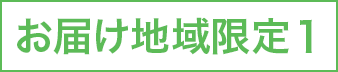お届け地域限定１