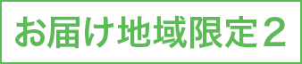お届け地域限定２
