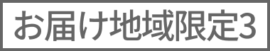 お届け地域限定３